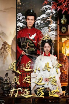 逍遥小县令，我在边陲打造盛世