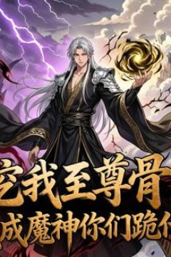 挖我至尊骨，我成魔神你们跪什么动态漫画