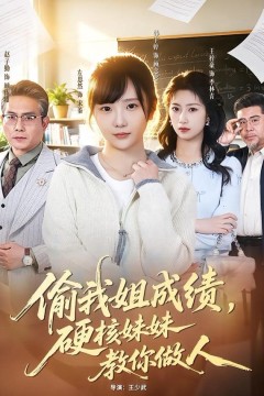 偷我姐成绩，硬核妹妹教你做人