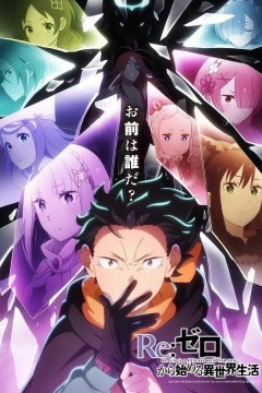 Re：从零开始的异世界生活 第四季