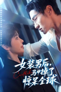 女装男后，马甲掉了惊呆全球