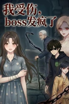 我受伤，boss发疯了