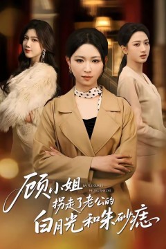 顾小姐拐走了老公的白月光和朱砂痣