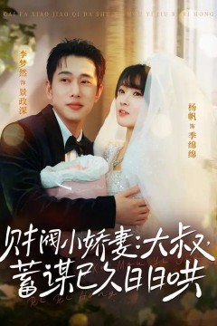 财阀小娇妻：大叔，蓄谋已久日日哄