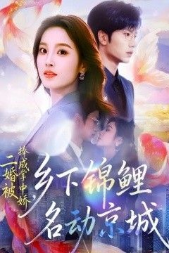 二婚被捧成掌中娇，乡下锦鲤名动京城