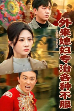 外来媳妇专治各种不服