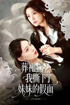 葬礼上，我撕下了妹妹的假面