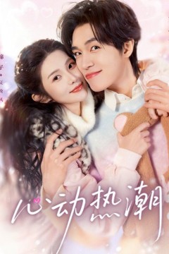 心动热潮