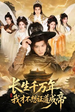 长生千万年，我才不想证道成帝