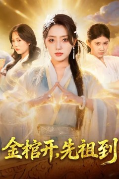 金棺开，先祖到