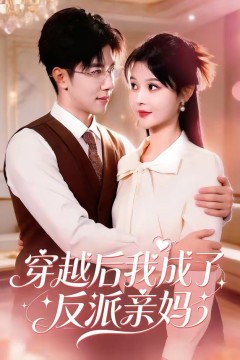 穿越后我成了反派亲妈