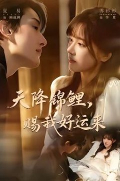 天降锦鲤，赐我好运来