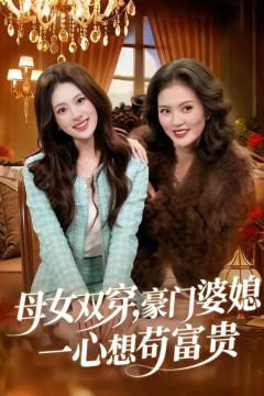 母女双穿，豪门婆媳一心想苟富贵