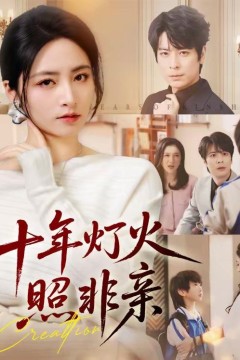 十年灯火照非亲