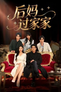 后妈过家家