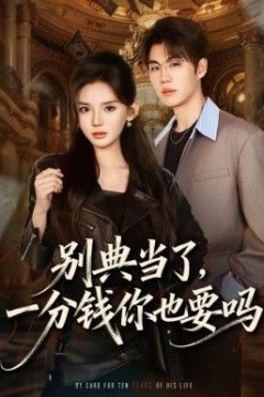 别典当了，一分钱你也要吗