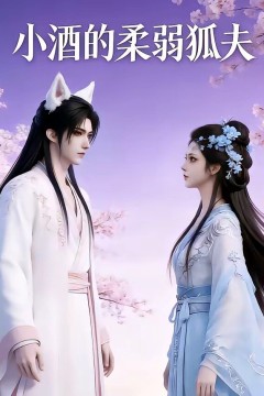 小酒的柔弱狐夫