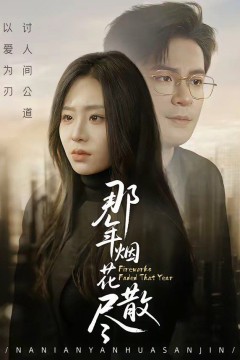 那年烟花散尽