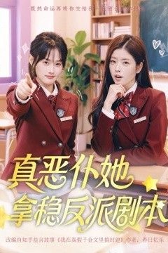 真恶仆她拿稳反派剧本