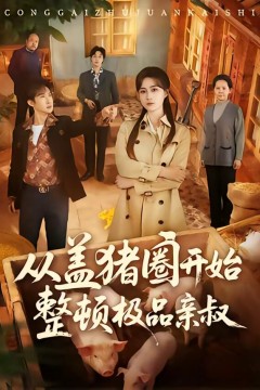 从盖猪圈开始整顿极品亲叔