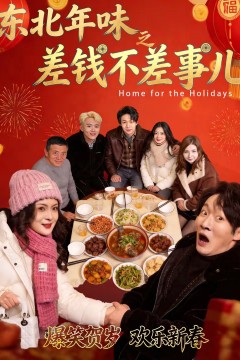 东北年味之差钱不差事儿