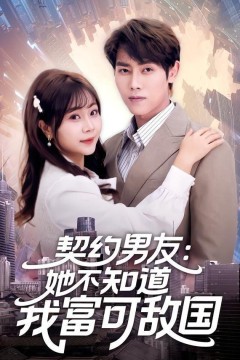 契约男友：她不知道我富可敌国