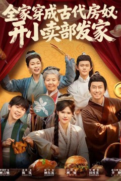 全家穿成古代房奴，开小卖部发家