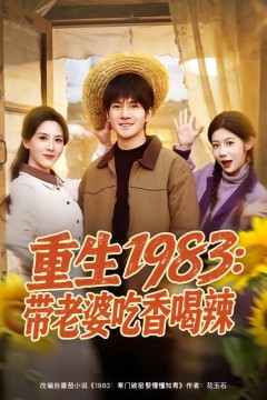 重生1983：带老婆吃香喝辣