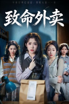 致命外卖