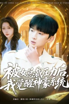 被女总裁压力后，我觉醒神豪系统
