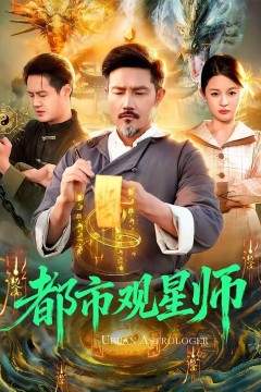 都市观星师