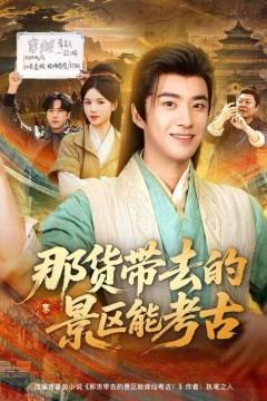 那货带去的景区能考古