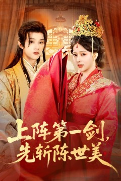 上阵第一剑先斩陈世美
