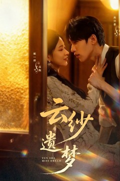 云纱遗梦