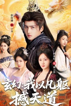 玄幻：我以凡躯撼天道