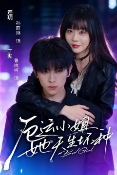 厄运小姐她天生坏种