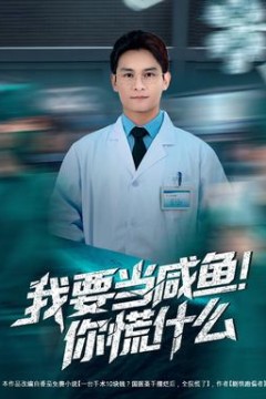 我要当咸鱼，你慌什么