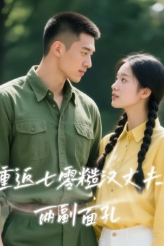 重返七零糙汉丈夫两副面孔