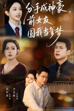 分手成神豪，前女友圆我当爹梦