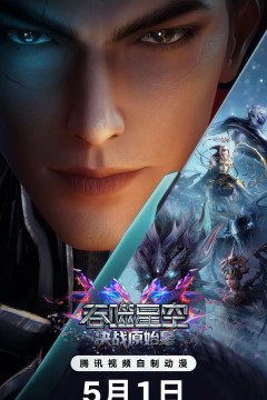 吞噬星空剧场版，决战原始星1