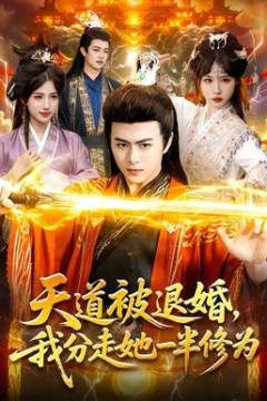 天道被退婚，我分走她一半修为
