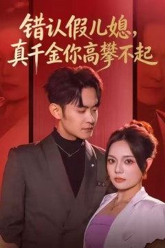 错认假儿媳，真千金你高攀不起
