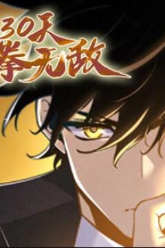 签到30天，一拳无敌动态漫画第1季