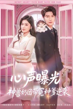 心声曝光，神兽奶团带冤种爹逆袭