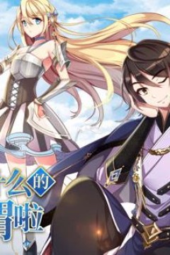 领主什么的无所谓啦动态漫画第1季