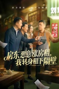 房东恶意涨房租，我转身租下隔壁