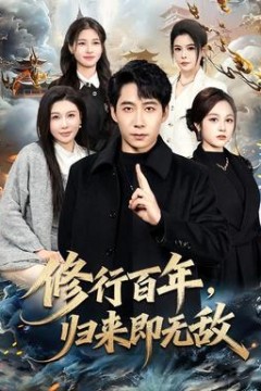 修行百年，归来即无敌