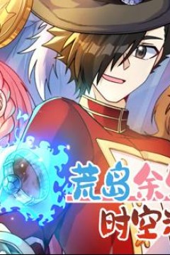 荒岛余生之时空流浪纪动态漫画第3季