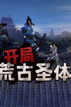 开局荒古圣体