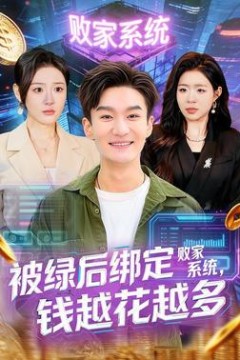 被绿后绑定败家系统，钱越花越多